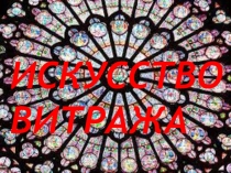 Искусство витража