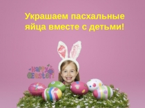 Украшаем пасхальные яйца вместе с детьми!