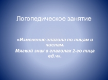 Логопедическое занятие