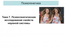 Психогенетика