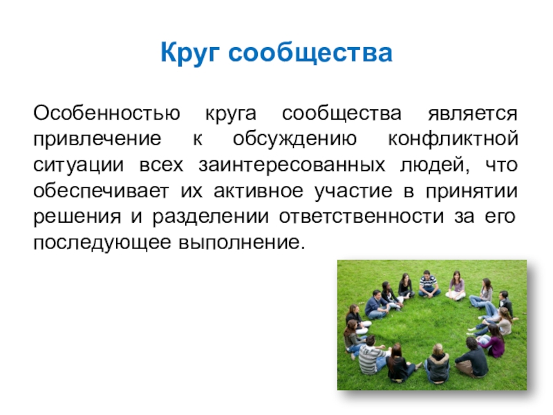 Особенности круга. Круги сообщества в медиации. Круг сообщества. Технология круги сообществ. Круги сообщества особенности.