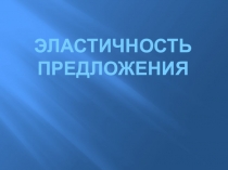 Эластичность предложения