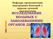 ИССЛЕДОВАНИЕ БОЛЬНЫХ С ЗАБОЛЕВАНИЯМИ ОРГАНОВ ДЫХАНИЯ