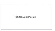 Тепловые явления