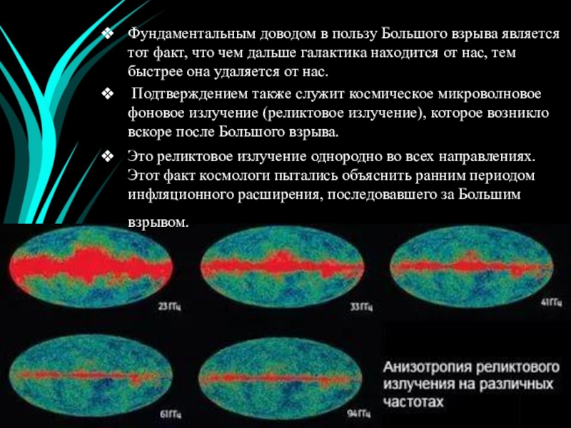 Анизотропия реликтового излучения презентация - 96 фото