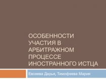 Особенности участия в арбитражном процессе иностранного истца