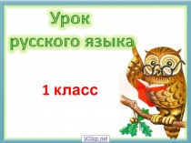1 класс