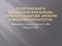 Политическая и идеологическая борьба. Переход к политике реформ и внешней
