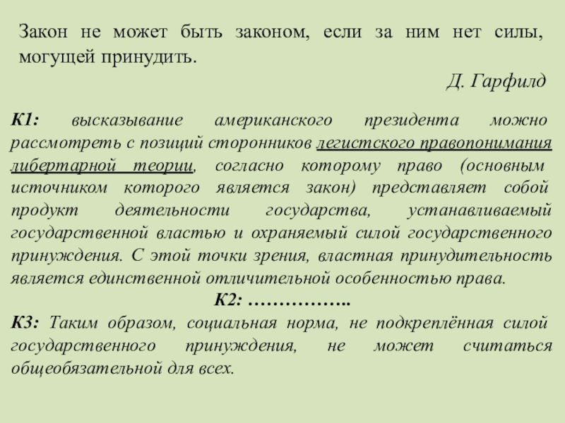 Привлекательная обществоведческие знания составьте краткое сообщение. Закон не может быть законом если за ним нет силы могущей принудить. План закон. Сила могущая принудить. Сила могущая принудить что это значит.