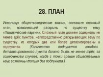 28. ПЛАН
Используя обществоведческие знания, составьте сложный план,