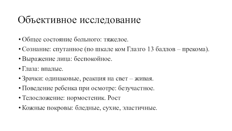 Объективное состояние. Выражение лица в истории болезни. Объективно в истории болезни. Шкала объективного состояния больного. Спутанное состояние больного.