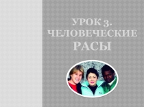 УРОК 3. Человеческие Расы