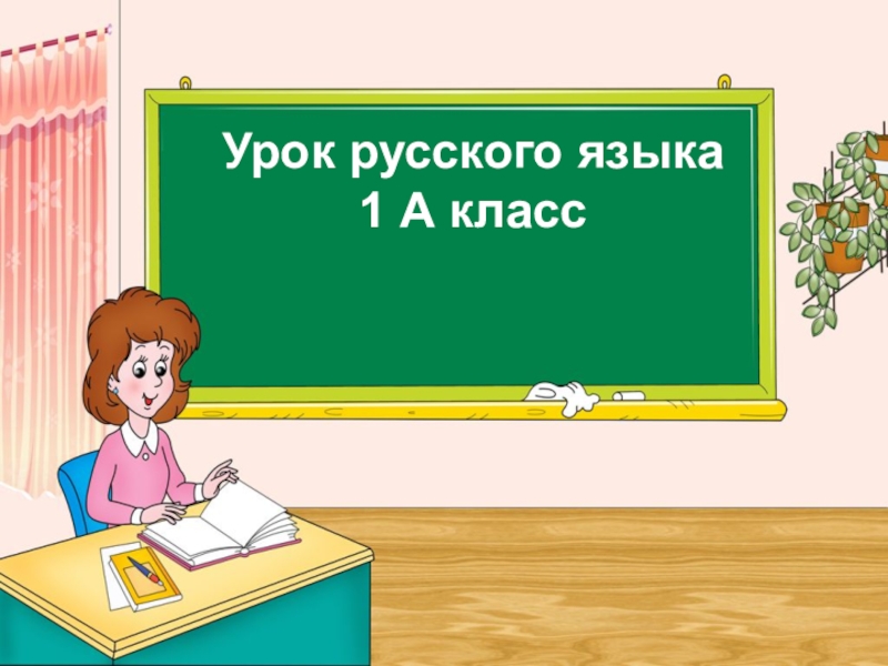 Урок русского языка
1 А класс
