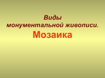 Виды
монументальной живописи.
Мозаика