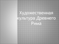 Художественная культура Древнего Рима