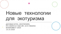 Новые технологии для экотуризма