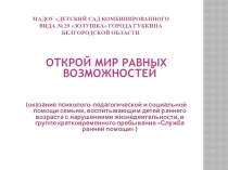 МАДОУ Детский сад комбинированного вида № 29 Золушка города Губкина