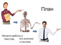 План
его анализа
и синтеза
Начало работы с текстом,