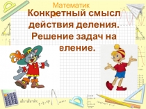 Конкретный смысл действия деления. Решение задач на деление