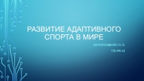 Развитие адаптивного спорта в мире