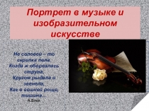 Портрет в музыке и изобразительном искусстве
Не соловей – то скрипка