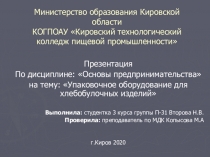 Министерство образования Кировской области КОГПОАУ Кировский технологический