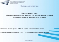 Выполнил: студент группы МТЭ-202 Орехов Константин Николаевич
Проверил: