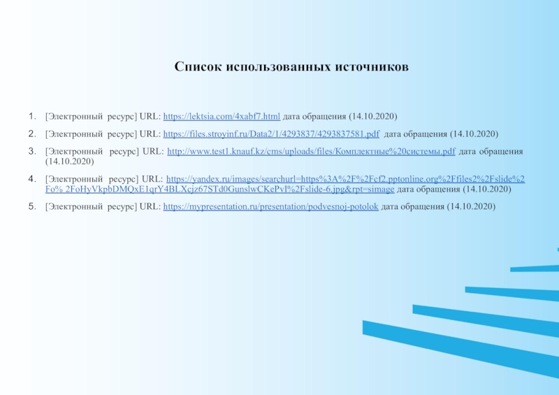 Files stroyinf ru data2. Список использованных источников электронный ресурс. URL электронный ресурс. Список использованных источников Дата обращения. URL Дата обращения.