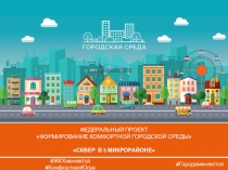 ЖКХменяется # КомфортнаяЮгра