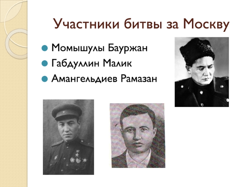 Участники битвы. Битва за Москву участники. Московская битва участники фамилии. Бауржан Момышулы - Малик Габдулин - Рамазан Амангельдиев. Шиловские участники битвы за Москву.