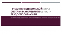 УЧАСТИЕ МЕДИЦИНСКОЙ СЕСТРЫ В ЭКСПЕРТИЗЕ ТРУДОСПОСОБНОСТИ