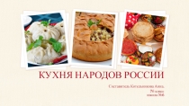 КУХНЯ НАРОДОВ РОССИИ Составитель Котельникова Анна. 7б класс школа №6