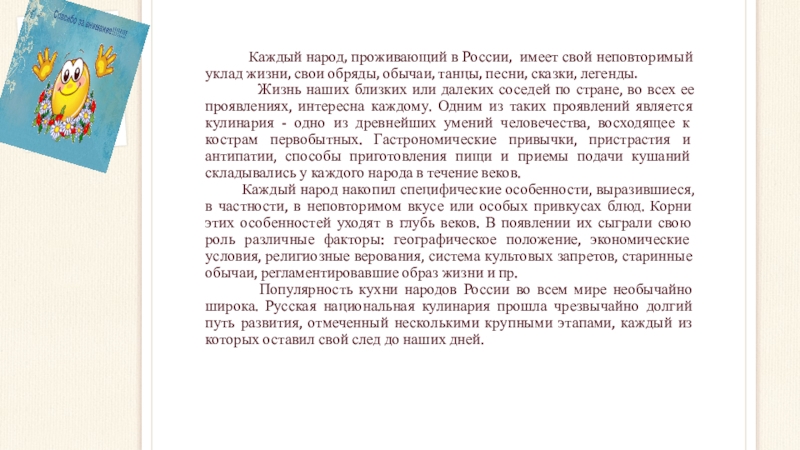 Каждый народ, проживающий в России, имеет свой неповторимый уклад жизни, свои