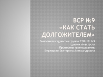 Вср №9 КАК СТАТЬ ДОЛГОЖИТЕЛЕМ