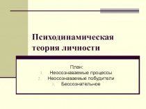 Психодинамическая теория личности