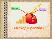 Доход и расход