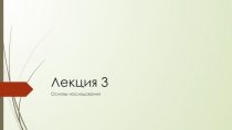 Лекция 3