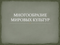 МНОГООБРАЗИЕ МИРОВЫХ КУЛЬТУР