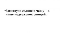Заглянуло солнце в чащу – в чаще медвежонок спящий