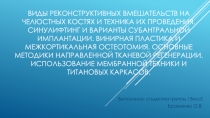 Виды реконструктивных вмешательств на челюстных костях и техника их проведения