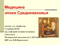 Медицина
эпохи Средневековья
лектор: д.н., профессор
Сугробова Ю.Ю.
зав
