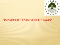 Народные промыслы России
