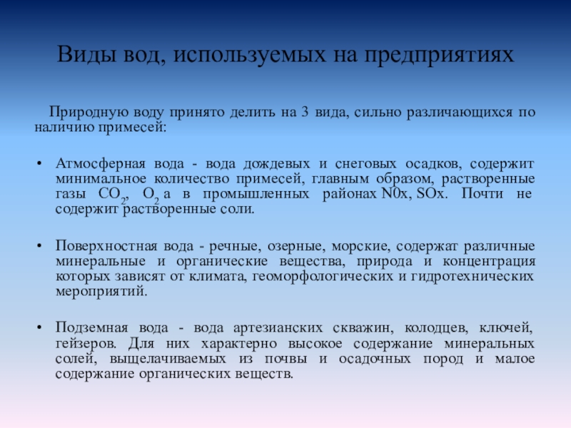 Наличие примесей. Наиболее распространенные ГАЗЫ растворенные в природной воде. Категории использования воды.