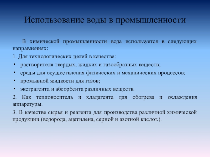 1 вода в промышленности