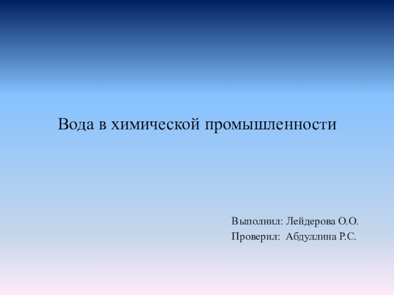 Вода в химической промышленности