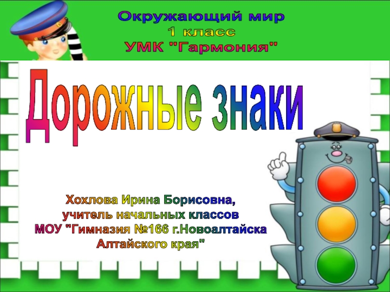 Проект дорожные знаки 3 класс по окружающему миру на тему дорожные