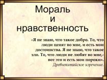 Мораль и нравственность