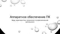 Аппаратное обеспечение ПК
Виды, характеристики, применение в профессиональной