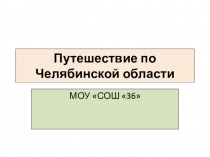 Путешествие по Челябинской области
