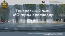 НАУЧНО-ИССЛЕДОВАТЕЛЬСКИЙ ИНСТИТУТ ПЕРСПЕКТИВНОГО ГРАДОСТРОИТЕЛЬСТВА
ООО НИИ ПГ